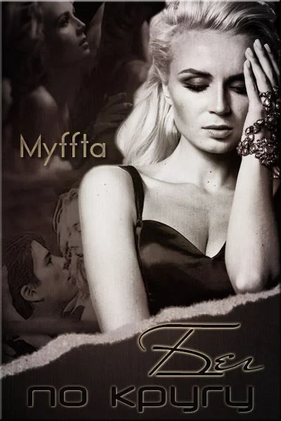 Обложка Бег по кругу