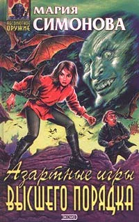 Обложка Азартные игры высшего порядка