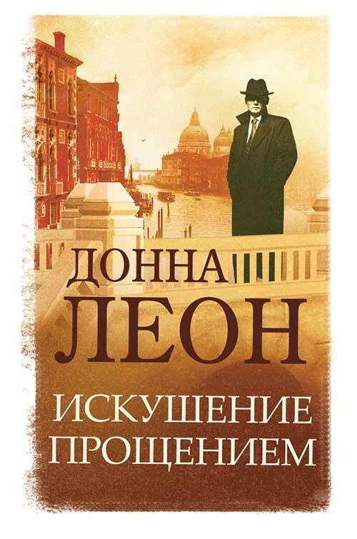 Обложка Искушение прощением