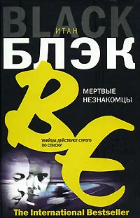 Обложка Мертвые незнакомцы