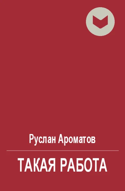 Обложка Такая работа