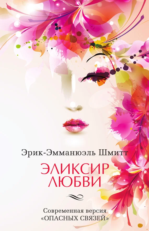 Обложка Эликсир любви. Если начать сначала