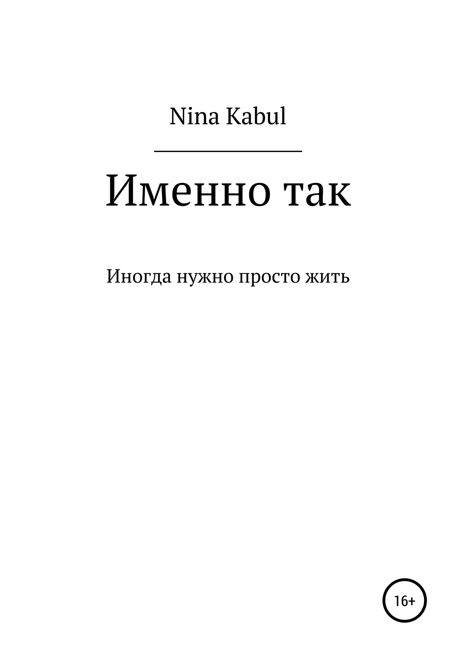 Обложка Именно так