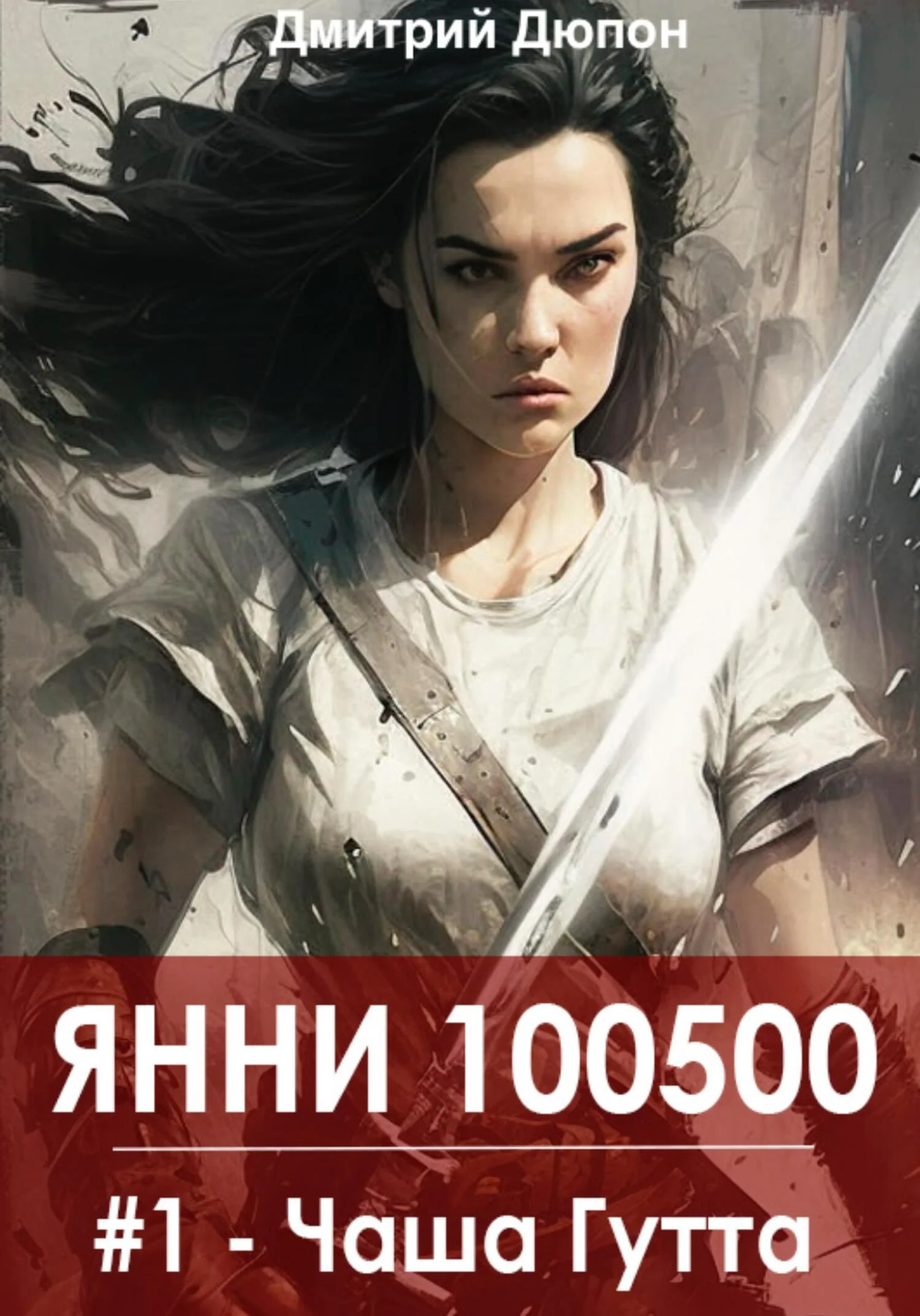 Обложка Янни 100500. Книга 1 «Чаша Гутта»