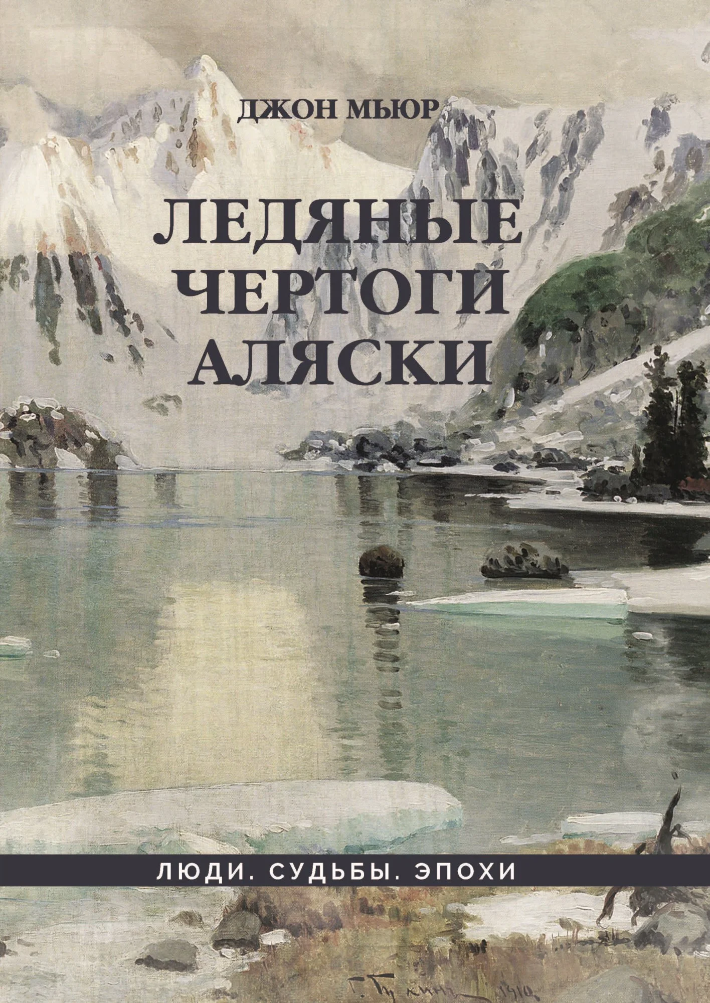Обложка Ледяные чертоги Аляски