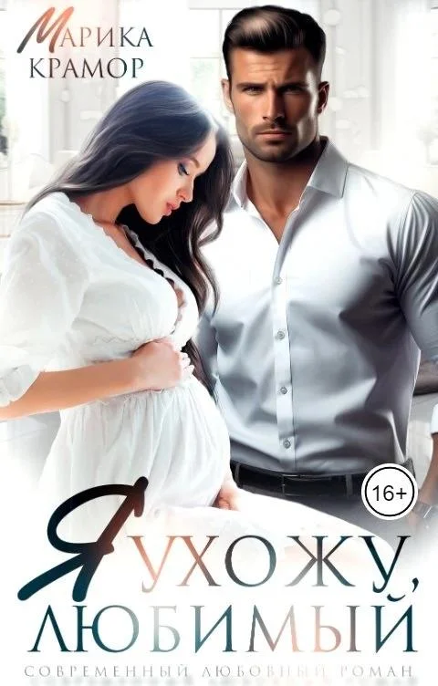 Обложка Я ухожу, любимый