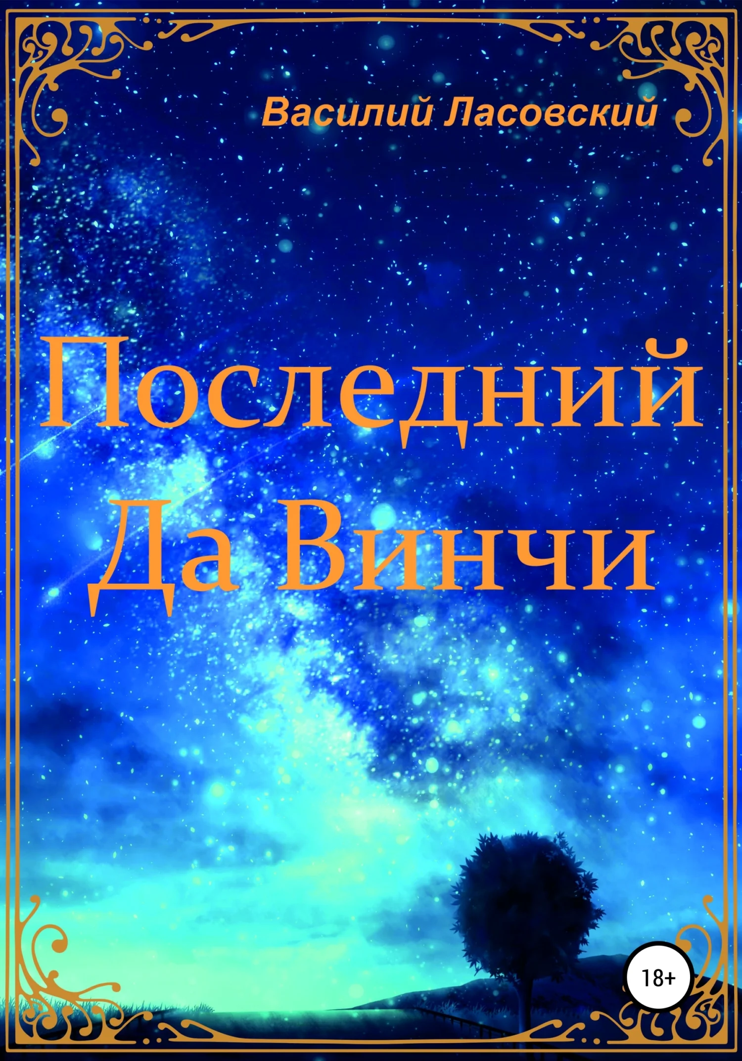 Обложка Последний Да Винчи