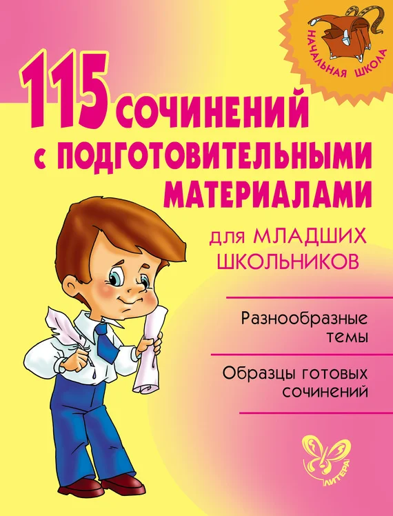 Обложка 115 сочинений с подготовительными материалами для младших школьников
