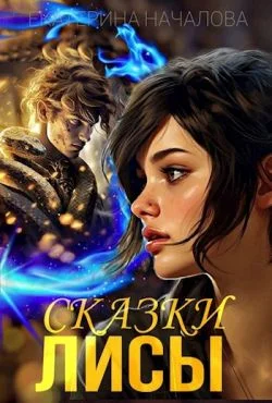 Обложка Сказки Лисы
