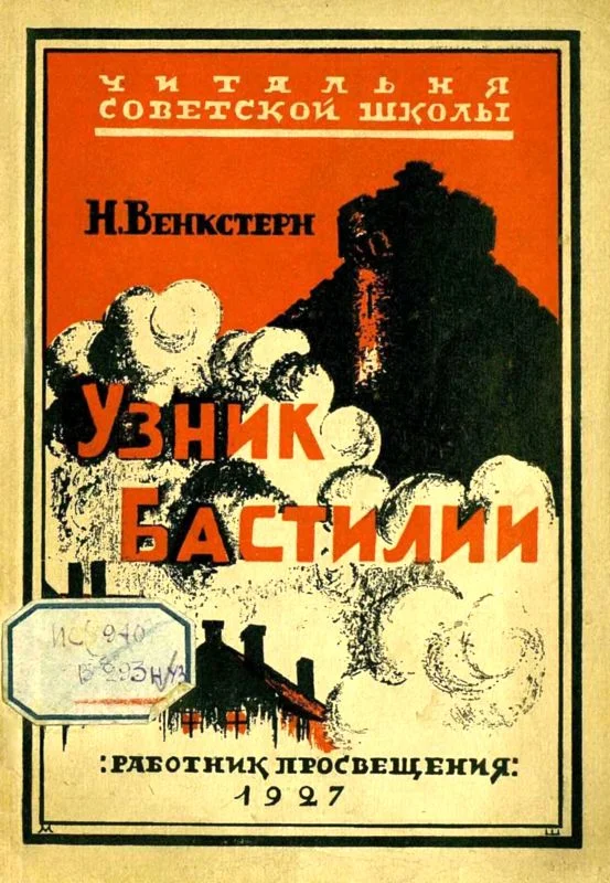 Обложка Узник Бастилии