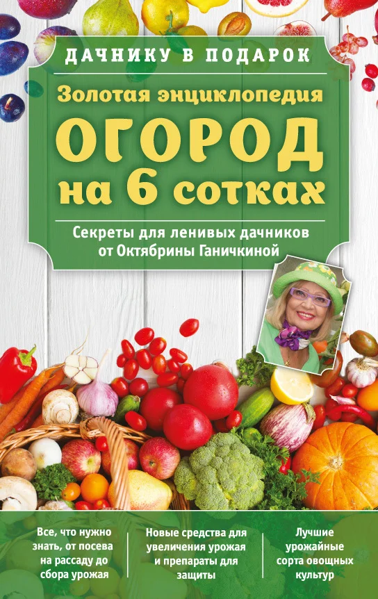 Обложка Золотая энциклопедия. Огород на 6 сотках. Секреты для ленивых дачников от Октябрины Ганичкиной