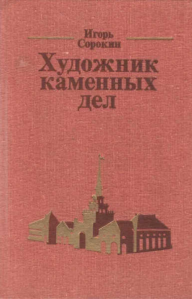 Обложка Художник каменных дел