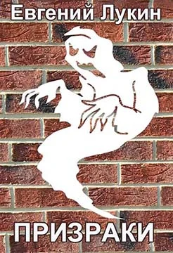 Обложка Призраки