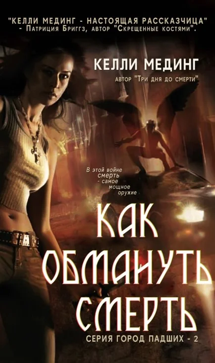 Обложка Как обмануть смерть