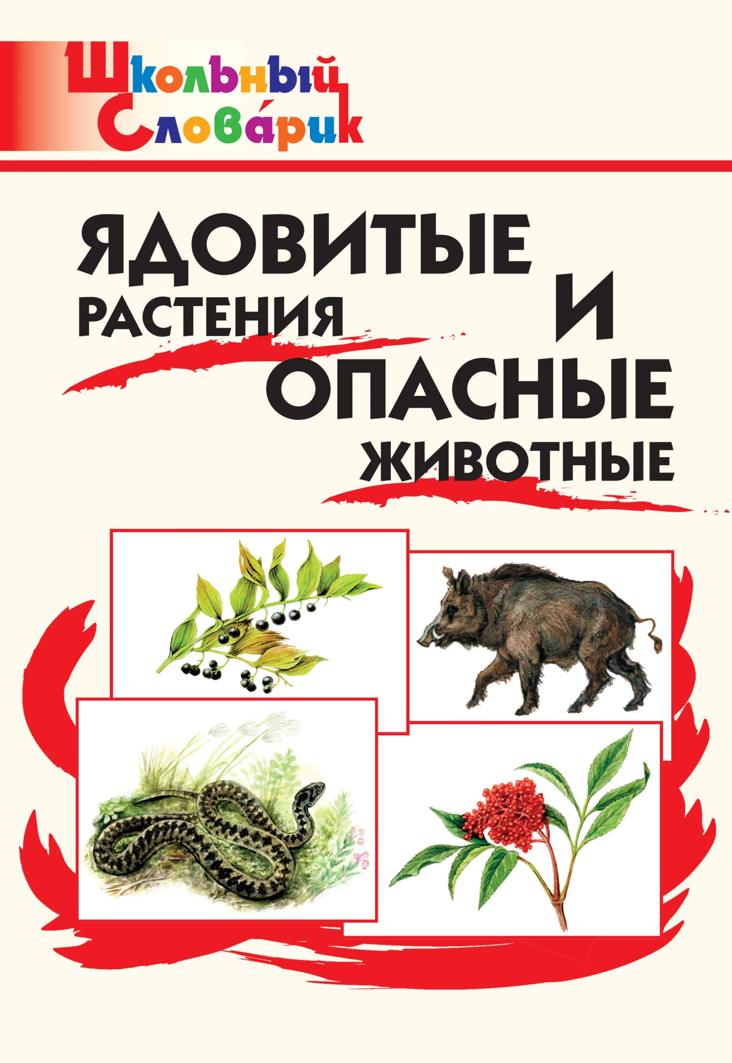 Обложка Ядовитые растения и опасные животные. Начальная школа