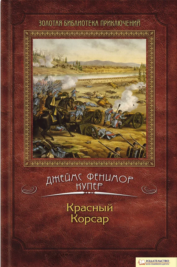 Обложка Красный корсар