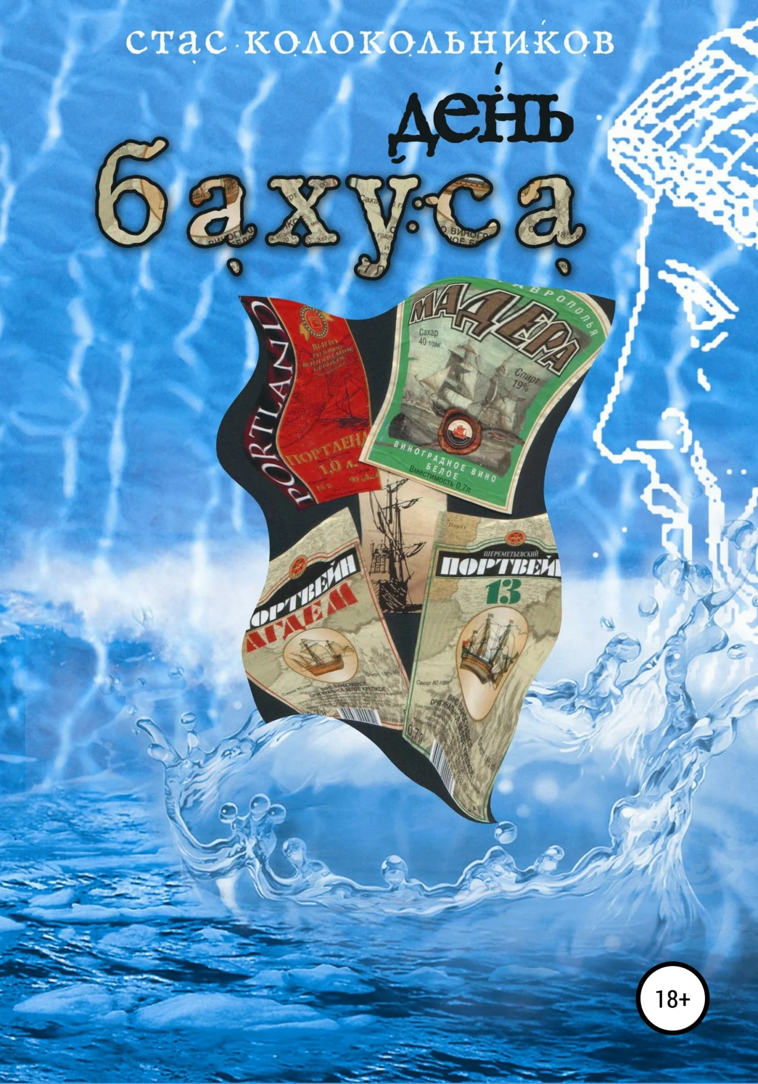 Обложка День Бахуса