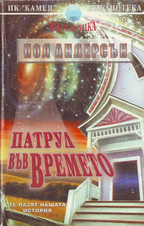 Обложка Патрул във времето