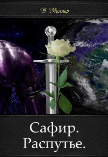 Обложка Сафир. Распутье