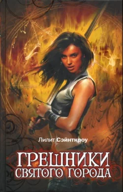 Обложка Грешники Святого города