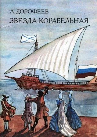 Обложка Звезда корабельная