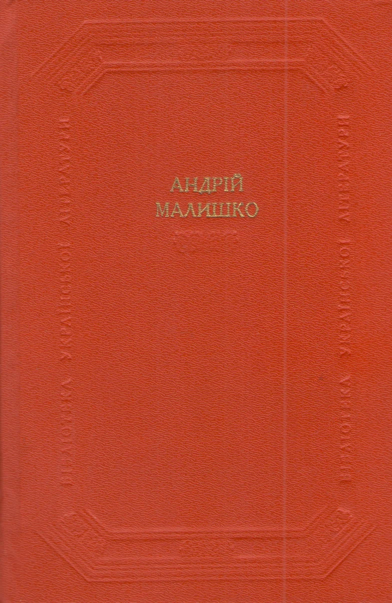 Обложка Поетичні твори, літературно-критичні статті