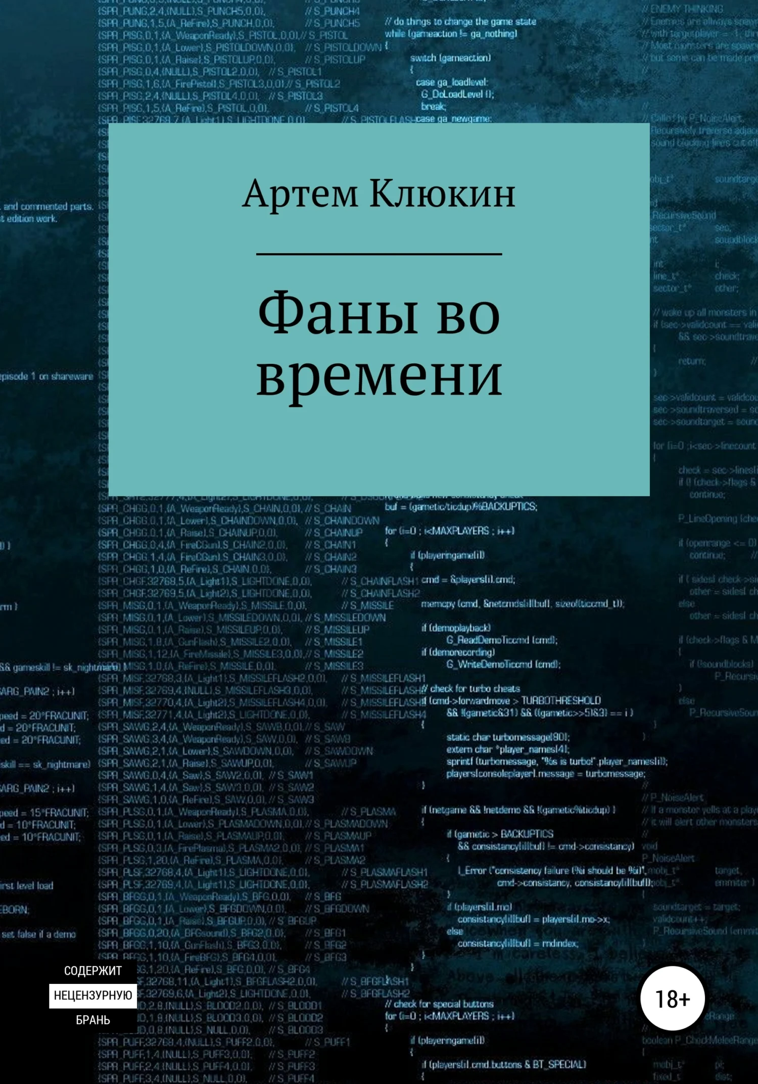 Обложка Фаны во времени