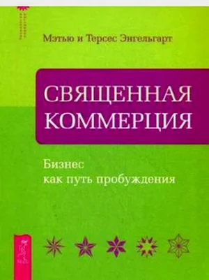 Обложка Священная коммерция. Бизнес как путь пробуждения