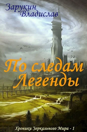 Обложка По следам Легенды
