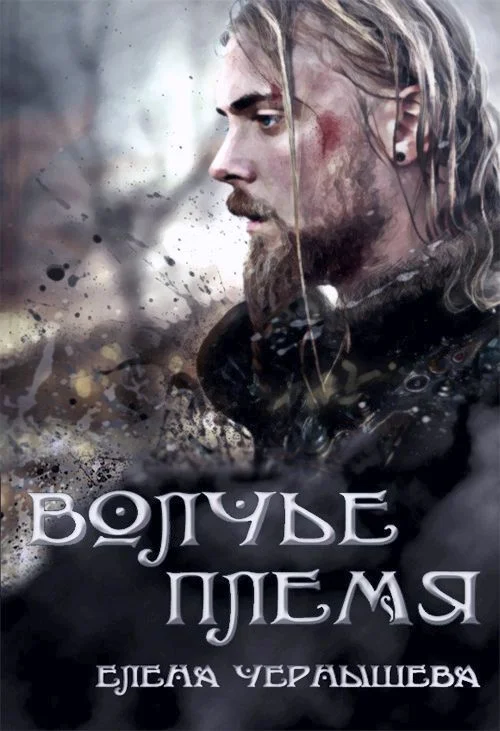 Обложка Волчье племя