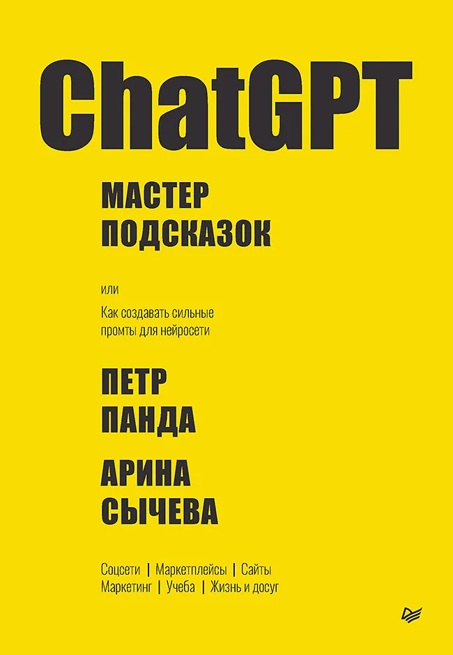 Обложка ChatGPT. Мастер подсказок, или Как создавать сильные промты для нейросети
