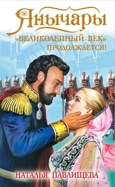 Обложка Янычары. «Великолепный век» продолжается!