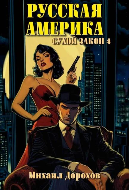 Обложка Русская Америка. Сухой закон 4