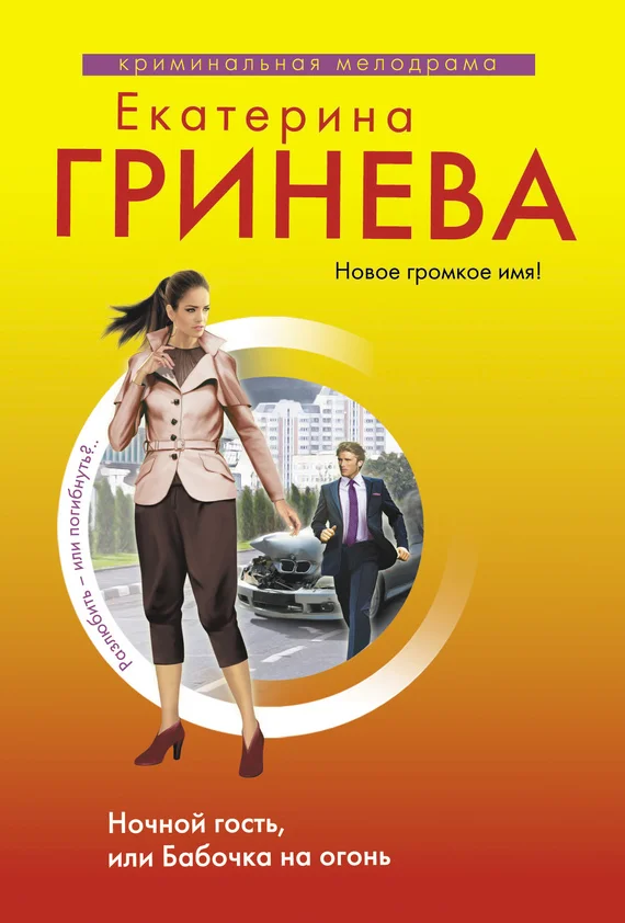 Обложка Ночной гость, или Бабочка на огонь