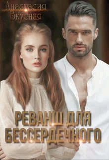 Обложка Реванш для бессердечного