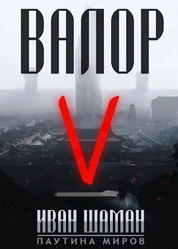 Обложка Валор 5