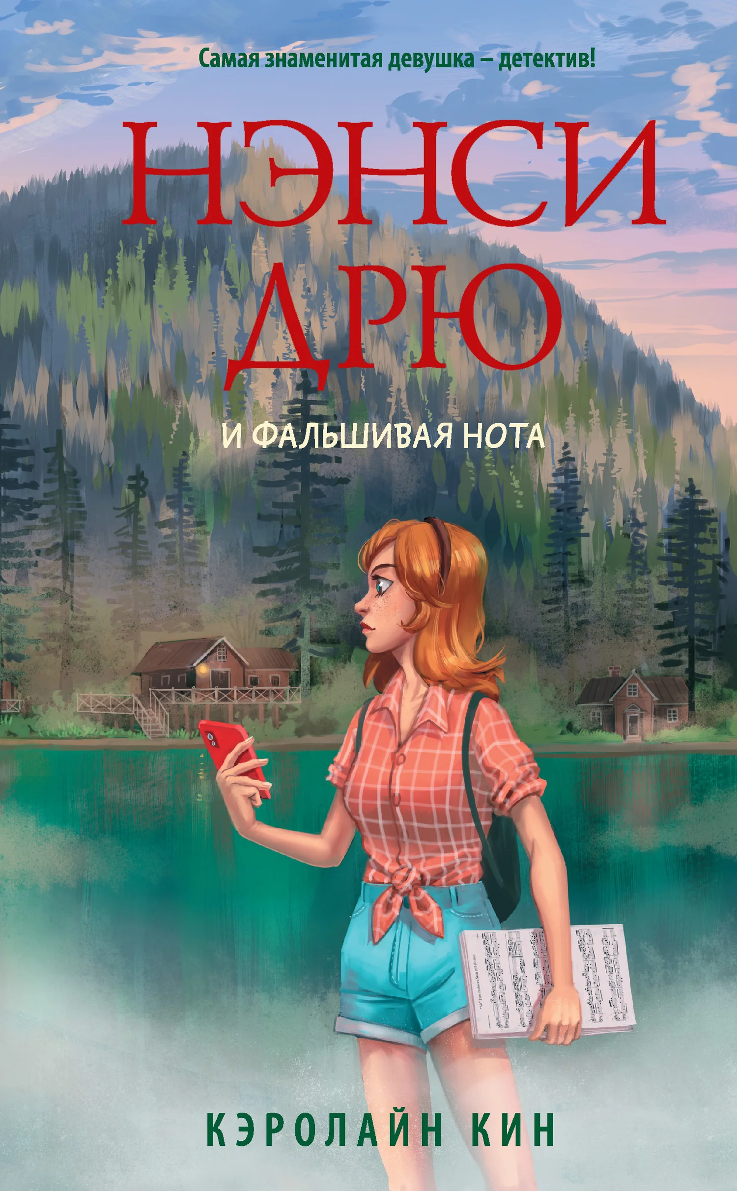 Обложка Нэнси Дрю и фальшивая нота