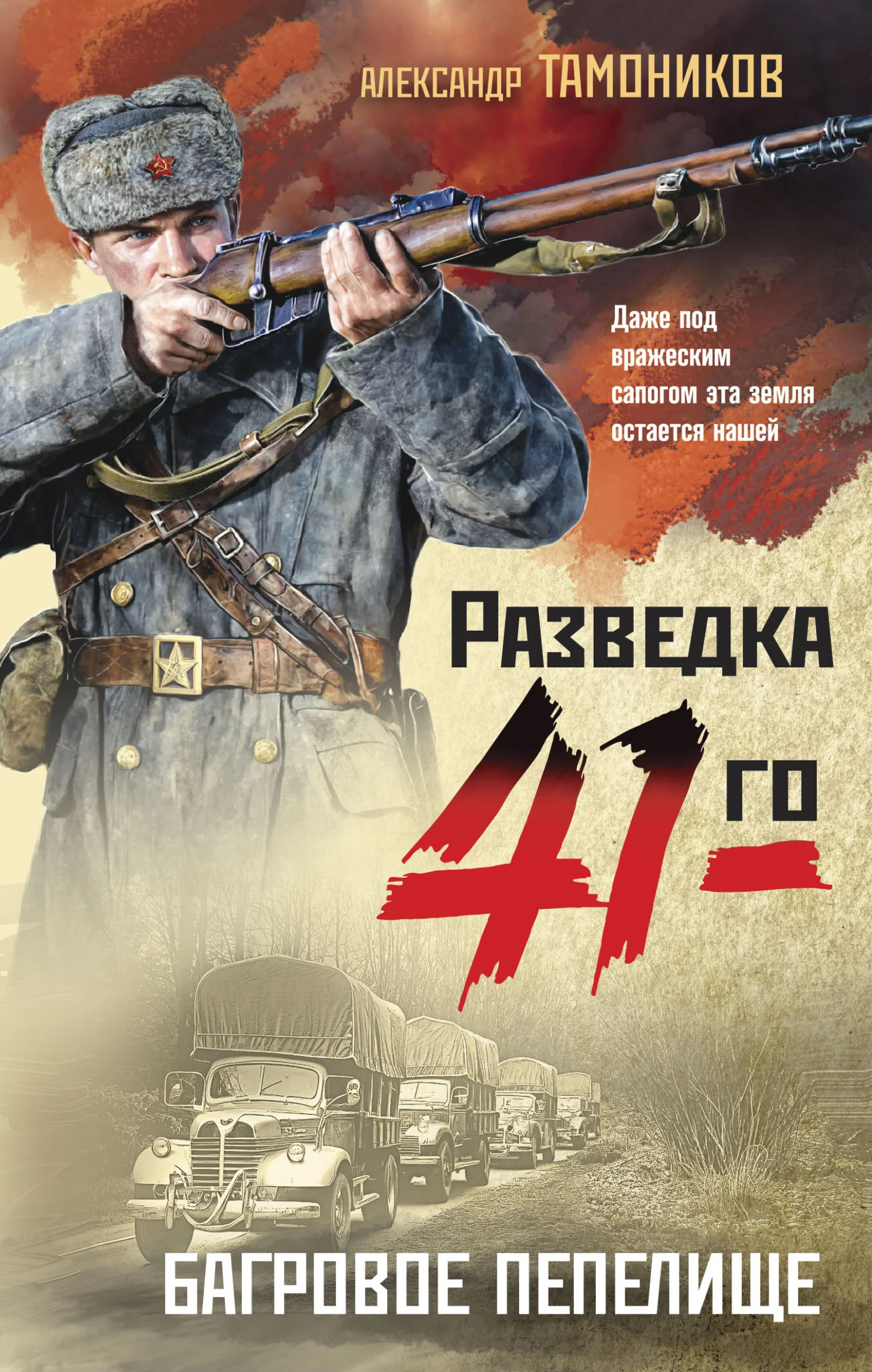 Обложка Багровое пепелище