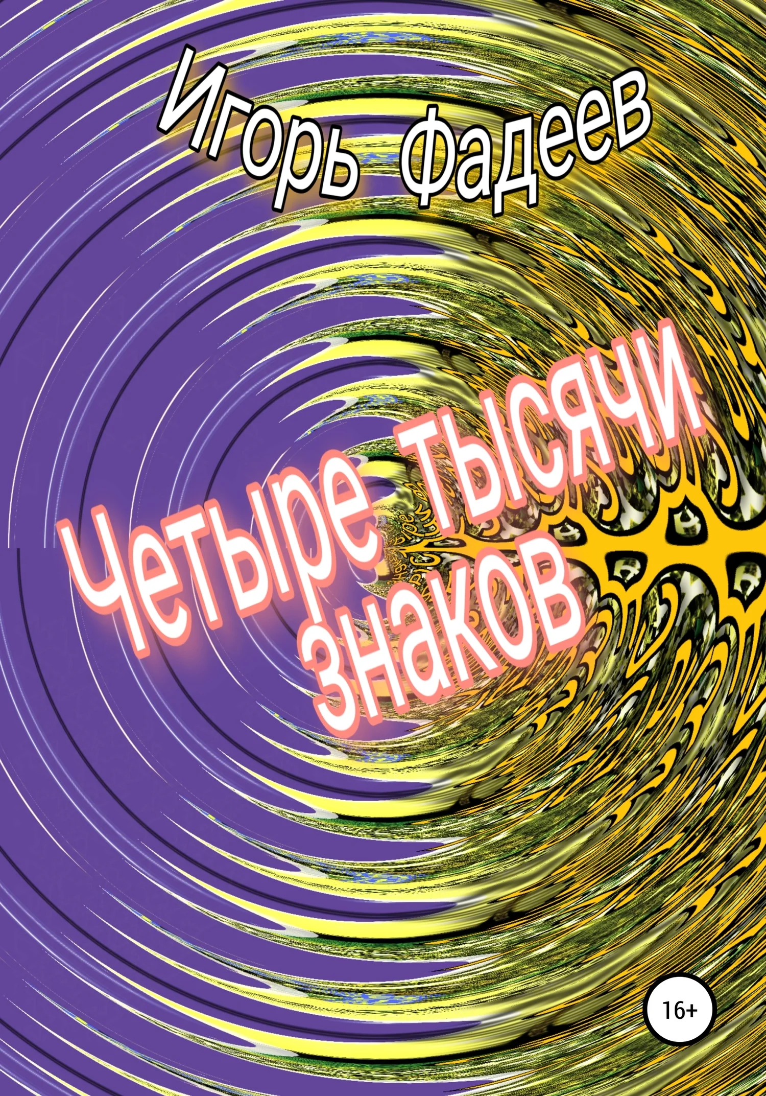 Обложка Четыре тысячи знаков