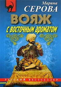 Обложка Вояж с восточным ароматом