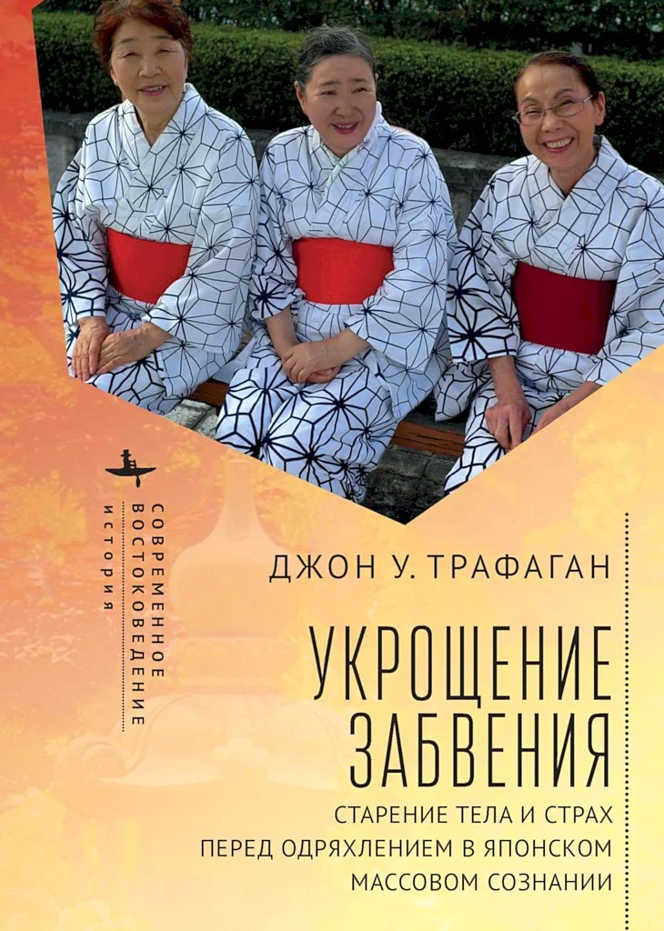 Обложка Укрощение забвения. Старение тела и страх перед одряхлением в японском массовом сознании