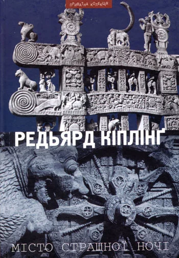 Обложка Місто Страшної Ночі