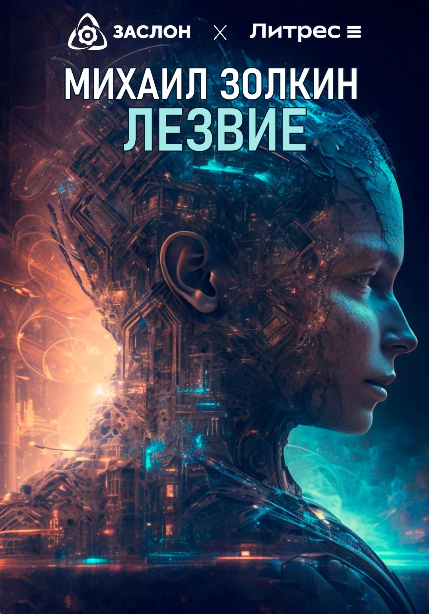 Обложка Лезвие