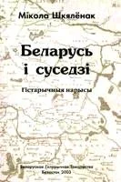 Обложка Беларусь і суседзі