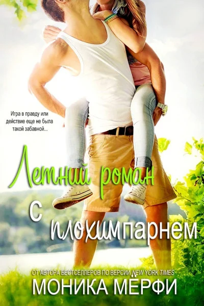 Обложка Летний роман с плохим парнем