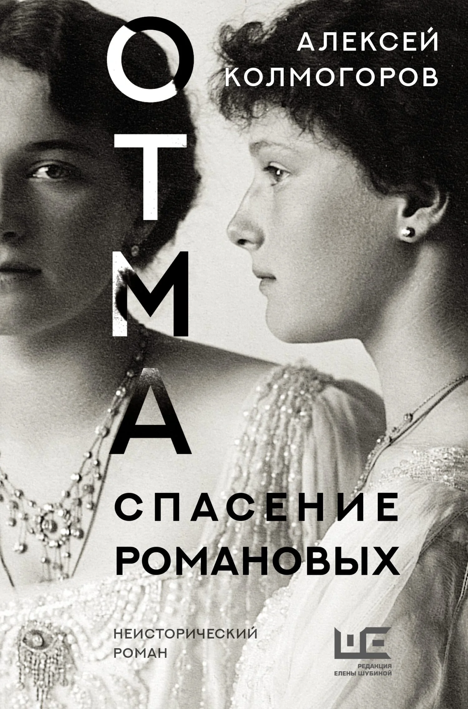Обложка ОТМА. Спасение Романовых