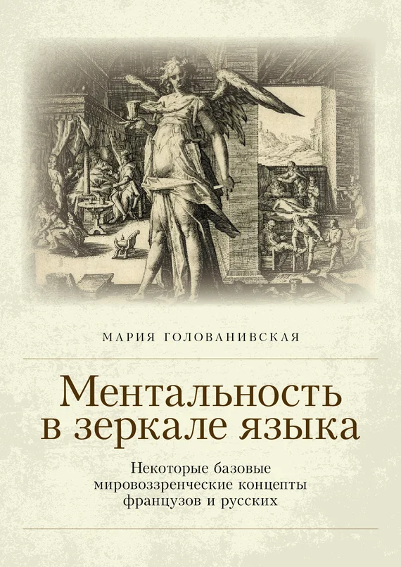 Обложка Ментальность в зеркале языка