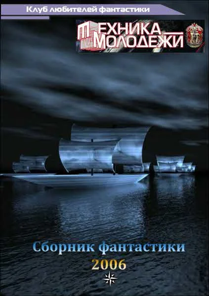 Обложка Клуб любителей фантастики, 2006
