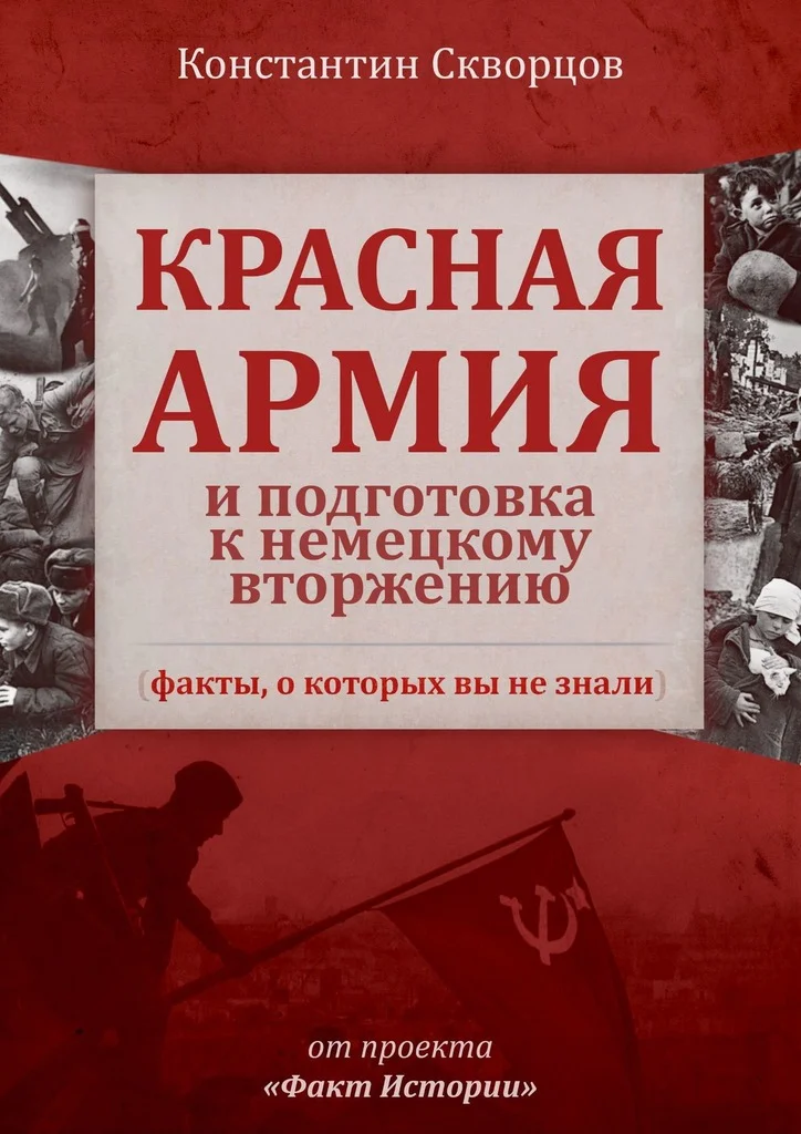 Обложка Красная Армия и подготовка к немецкому вторжению (факты, о которых вы не знали)
