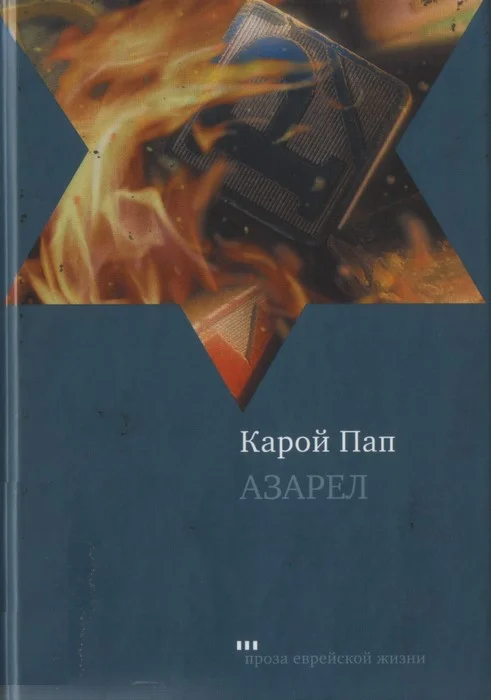 Обложка Азарел